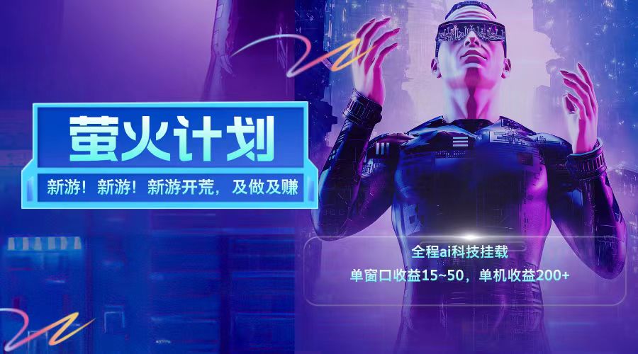 新游开荒每天都是纯利润单窗口收益15-50单机收益200+-轻资本网