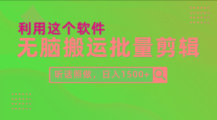 (9614期)每天30分钟，0基础用软件无脑搬运批量剪辑，只需听话照做日入1500+-轻资本网