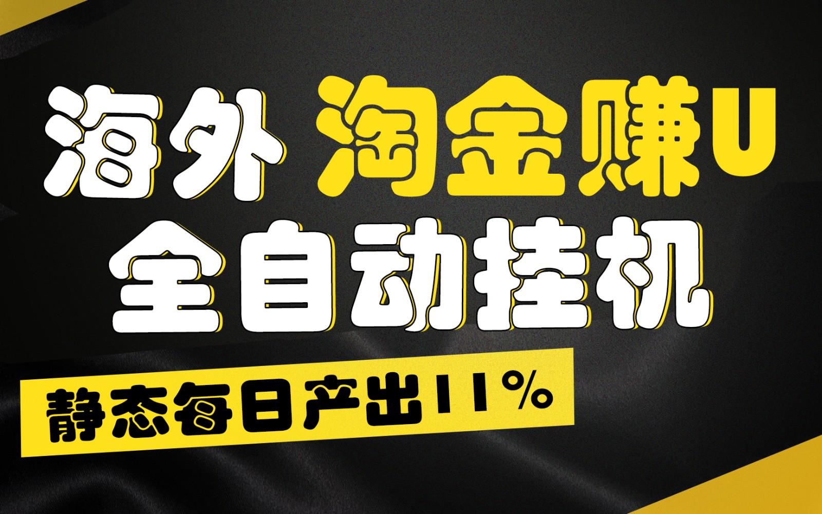 海外淘金赚U，全自动挂机，静态每日产出11%，拉新收益无上限，轻松日入1万+-轻资本网