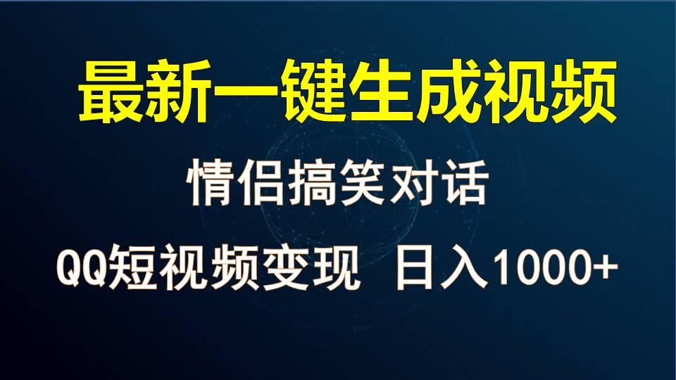 情侣聊天对话，软件自动生成，QQ短视频多平台变现，日入1000+-轻资本网