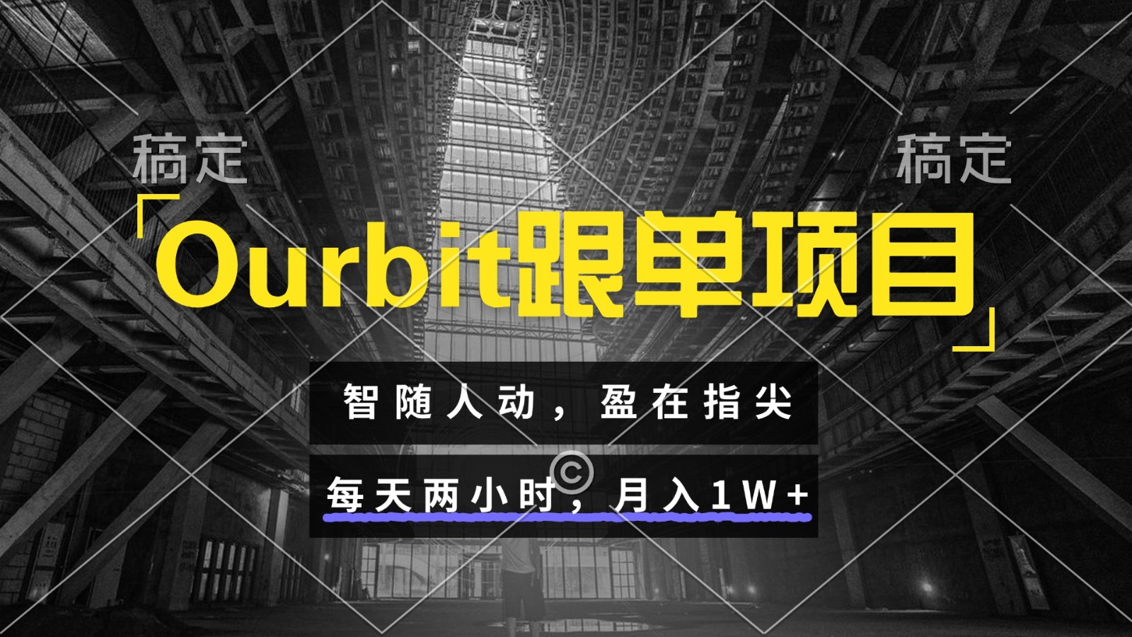 Ourbit跟单项目 智随人动，盈在指尖 每天两小时，月入1W+-轻资本网