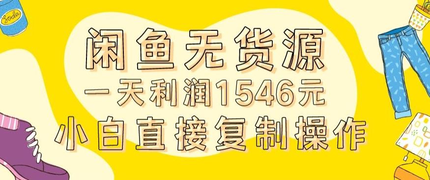 外面收2980的闲鱼无货源玩法实操一天利润1546元0成本入场含全套流程【揭秘】-轻资本网