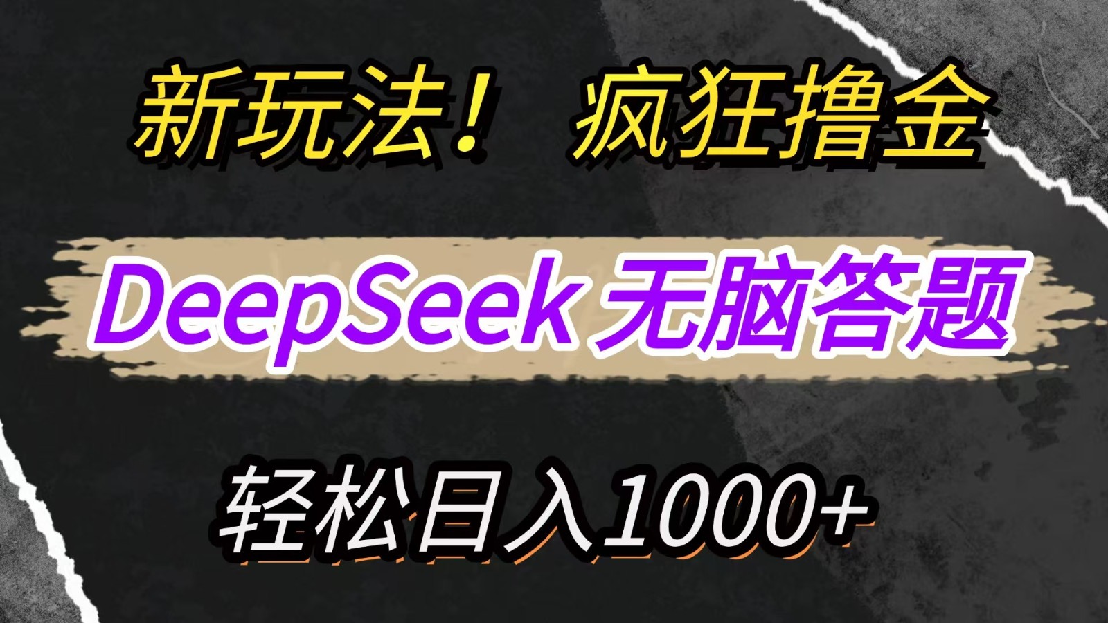 新玩法！利用DeepSeek，复制粘贴，无脑简单答题，疯狂撸新平台收益，轻松日入1000+-轻资本网