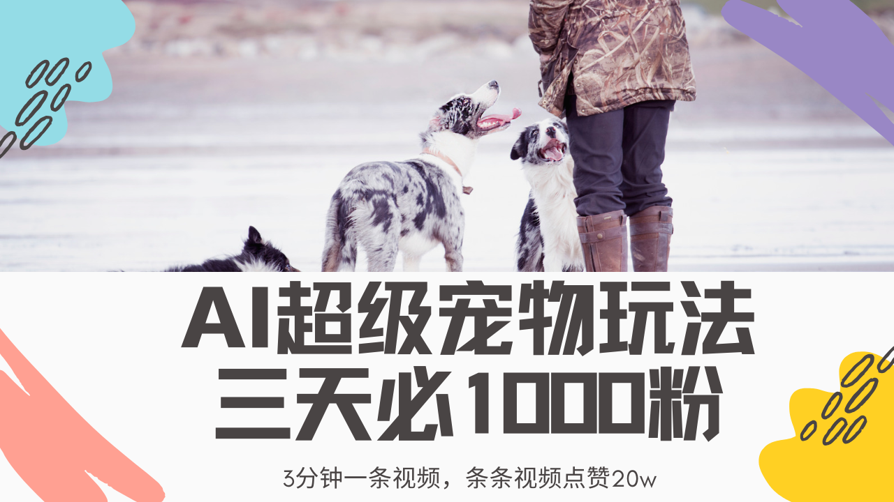 最新超级宠物视频玩法，不违规、不封号，利用Ai3分钟一条视频，条条视…-轻资本网