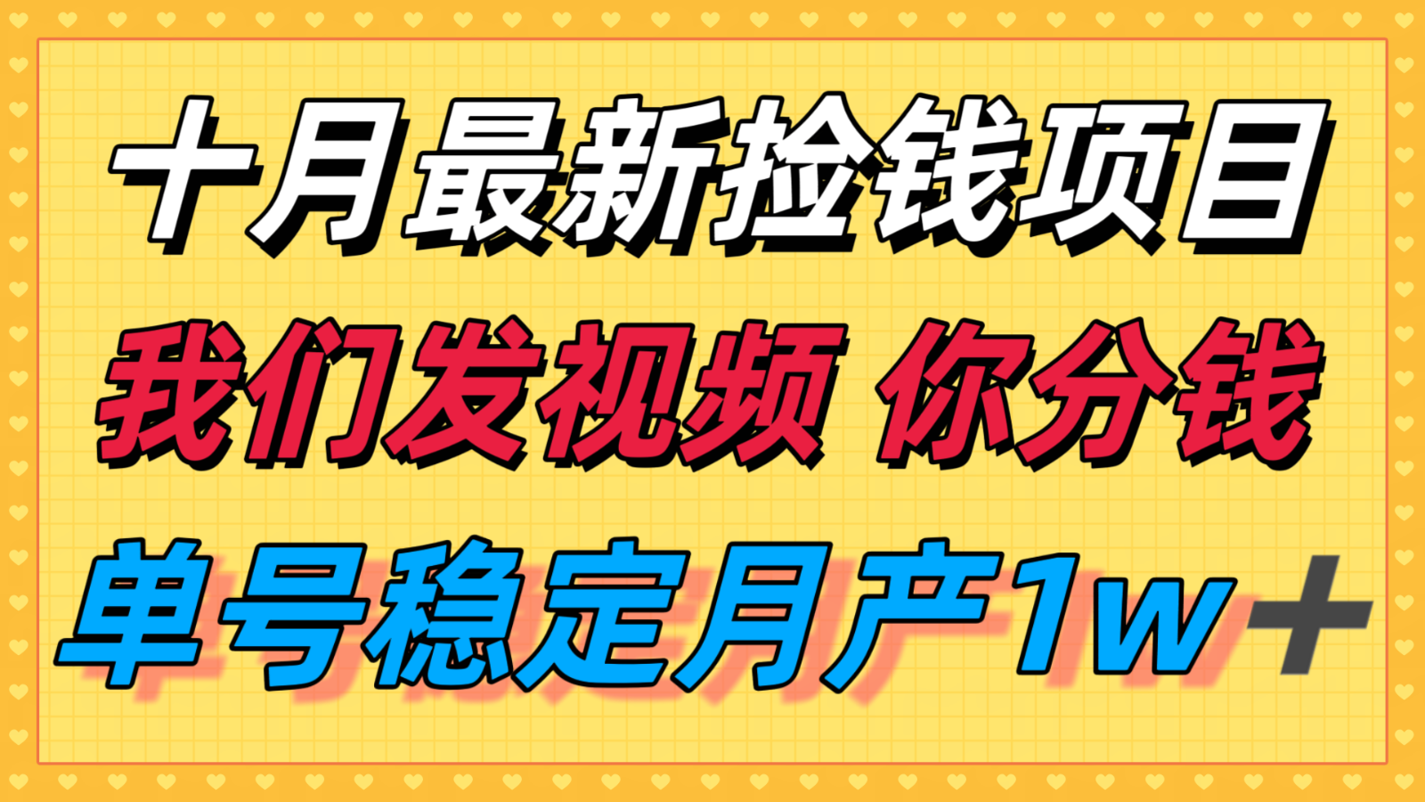十月最强无门槛捡钱项目，支付宝分成代运营，我们干活，你分钱！单号月产1w＋-轻资本网