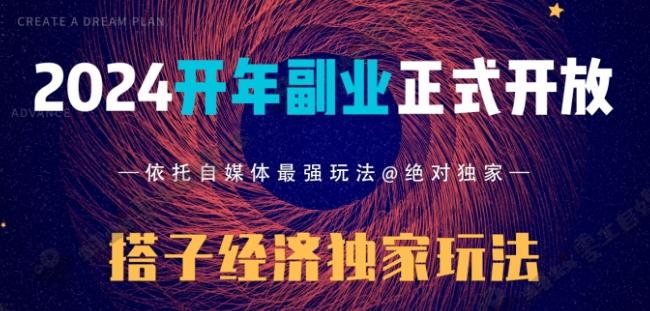 2024开年副业搭子全套玩法正式开启，经历漫长的20几天，已经拿到结果！-轻资本网