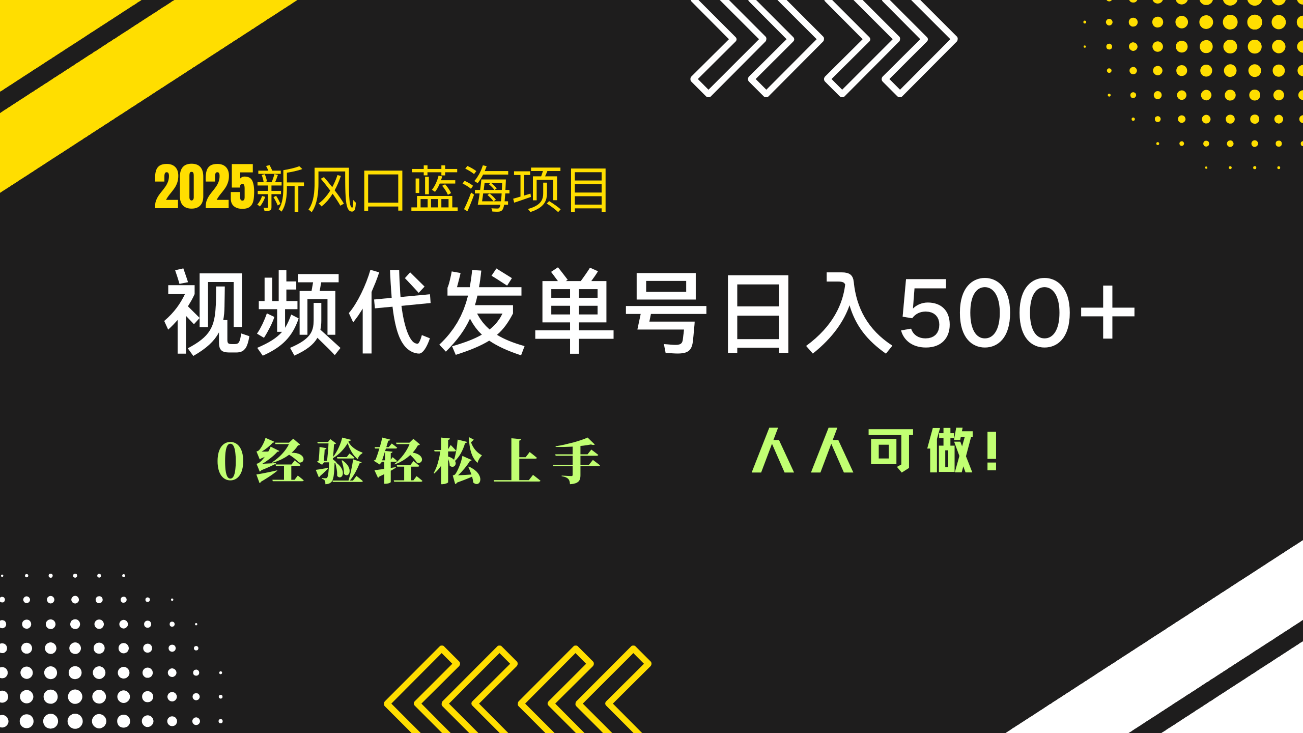 2025视频代发蓝海项目：0经验轻松上手，单号日入500+，人人可做！-轻资本网