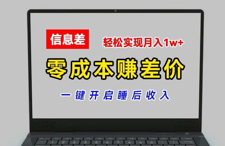 零成本赚差价，各大平台账号批发倒卖，一键开启睡后收入，轻松实现月入1w+【揭秘】-轻资本网