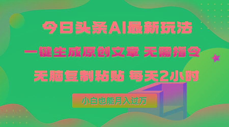 (10056期)今日头条AI最新玩法  无需指令 无脑复制粘贴 1分钟一篇原创文章 月入过万-轻资本网