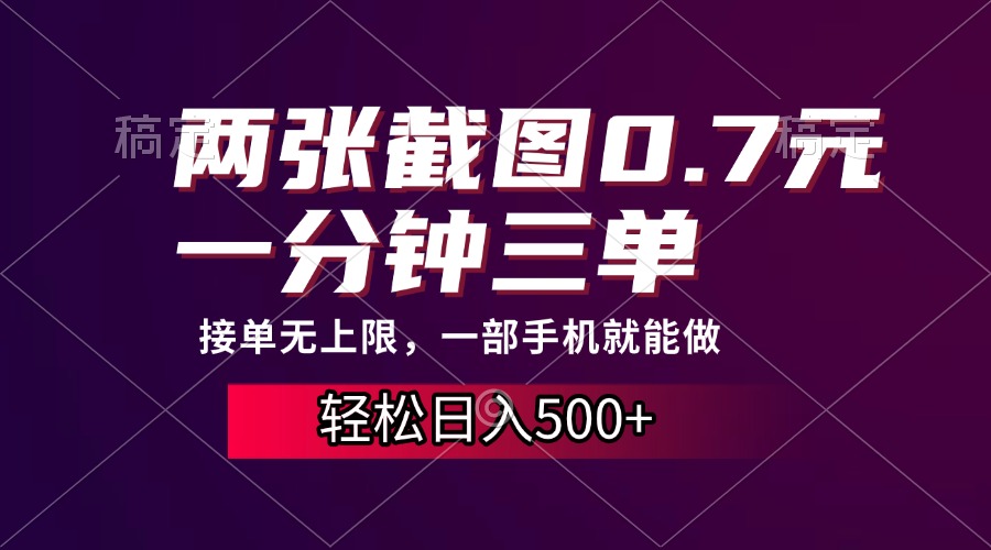 两张截图0.7元，一分钟三单，接单无上限，一部手机就能做，一天500+-轻资本网