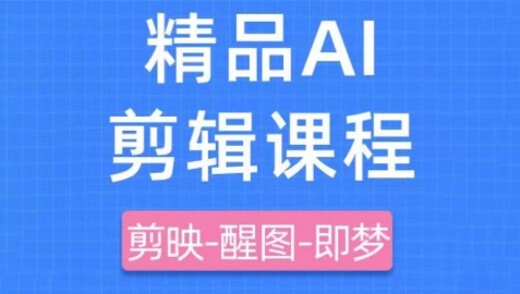剪映+即梦AI短视频实战课，快速成为内容创作高手-轻资本网