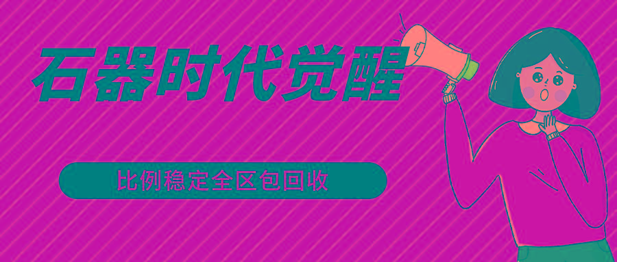 石器时代觉醒全自动游戏搬砖项目，2024年最稳挂机项目0封号一台电脑10-20开利润500+-轻资本网