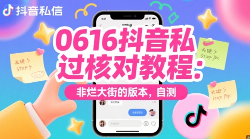 0616抖音私信过核对教程：非烂大街的版本，自测-轻资本网