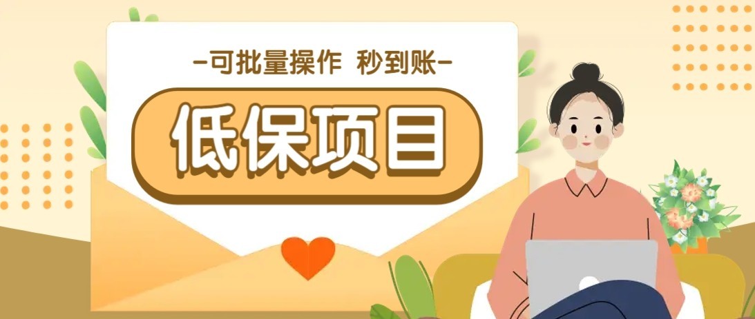 一单6~10元，种草小项目，适合所有人。新手小白轻松掌握【附详细教程】-轻资本网