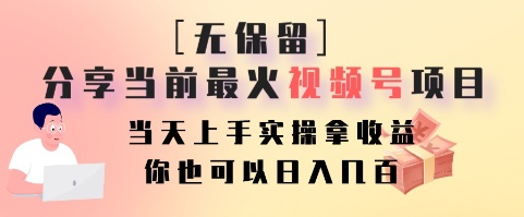 无保留分享当前最火视频号项目，当天上手实操拿收益，你也可以日入几百-轻资本网
