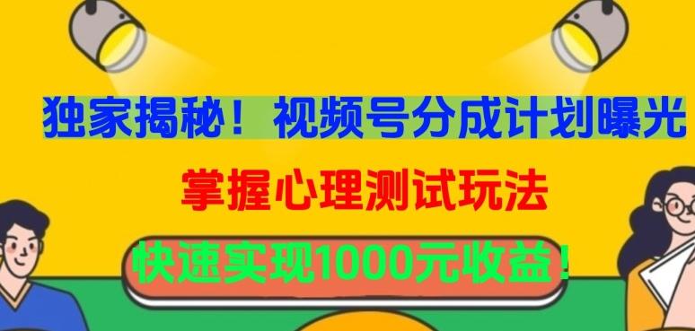 独家揭秘！视频号分成计划曝光，掌握心理测试玩法，快速实现1000元收益【揭秘】-轻资本网
