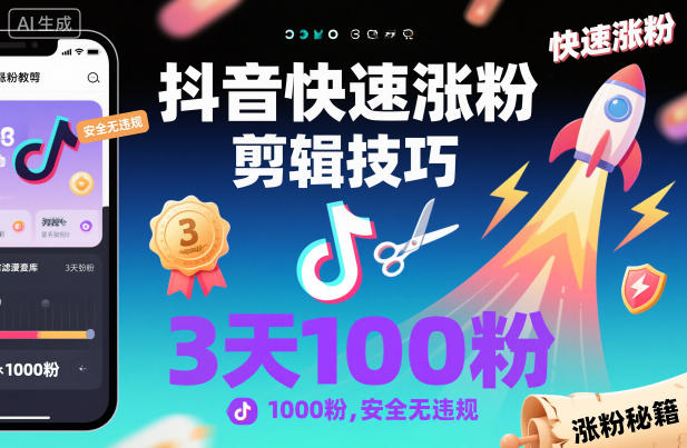 抖音快速涨粉剪辑技巧，3天1000粉，安全无违规-轻资本网