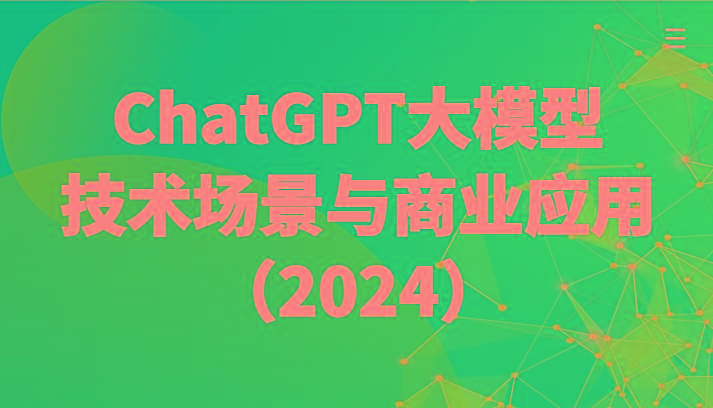 ChatGPT大模型，技术场景与商业应用(2024)带你深入了解国内外大模型生态-轻资本网