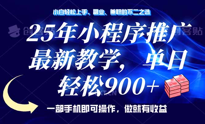 25年小程序推广，最新教学，单日轻松变现900+，一部手机就可操作，小白…-轻资本网