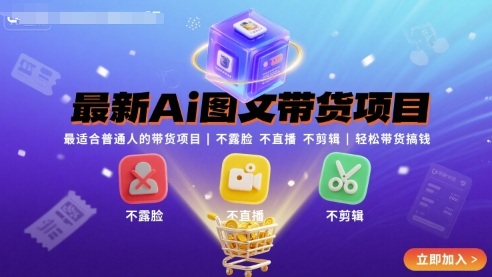 最新Ai图文带货项目，最适合普通人的带货项目，不露脸 不直播 不剪辑就可以轻松带货搞钱(完结)-轻资本网