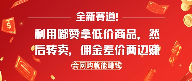 全新赛道，利用嘟赞拿低价商品，然后去闲鱼转卖佣金，差价两边赚，会网购就能挣钱-轻资本网