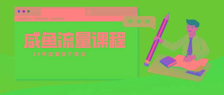咸鱼流量课程 真正的教你打造爆款商品 打造私域流量-轻资本网