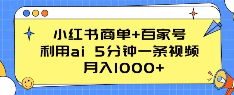小红书商单+百家号，利用ai 5分钟一条视频，月入1000+【揭秘】-轻资本网