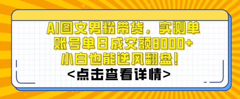 AI图文男粉带货，实测单账号单天成交额8000+，最关键是操作简单，小白看了也能上手【揭秘】-轻资本网