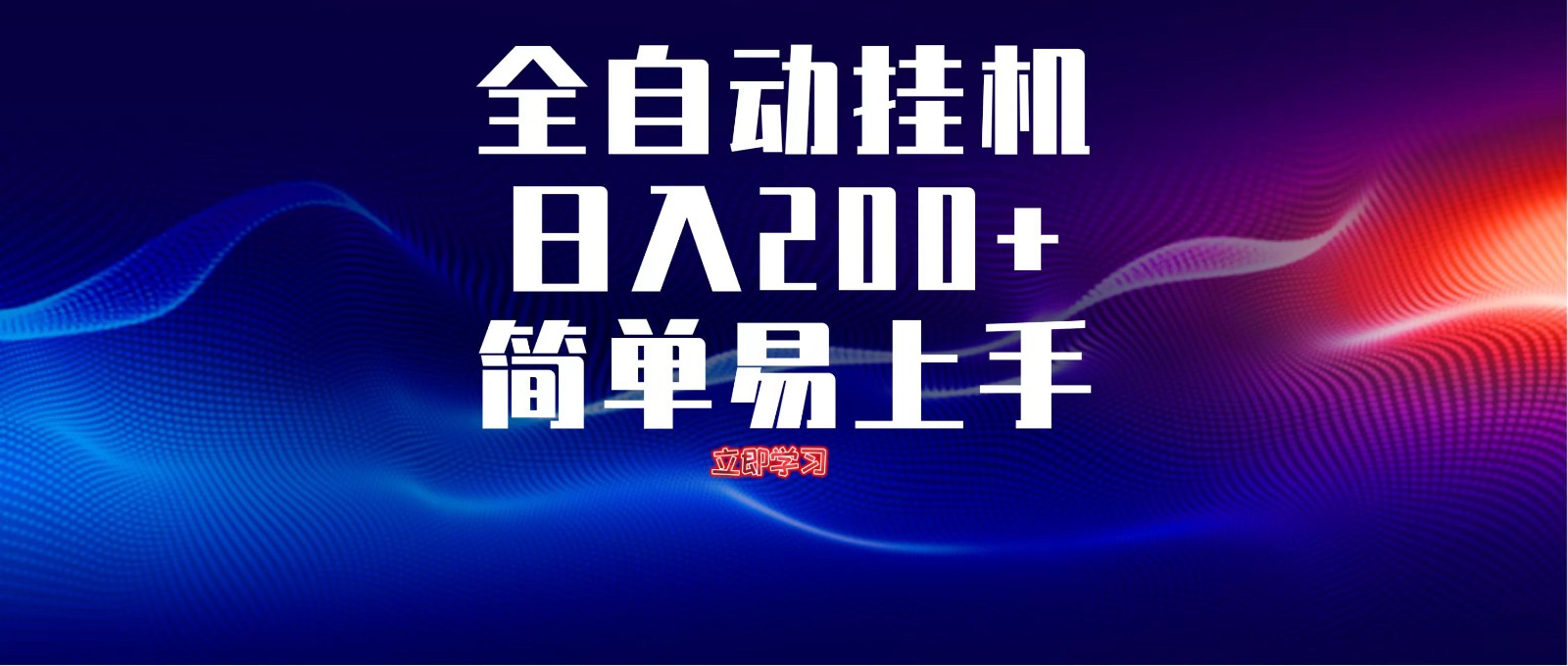 全自动脚本 无限多开 ，释放你的双手，单机日入200+-轻资本网