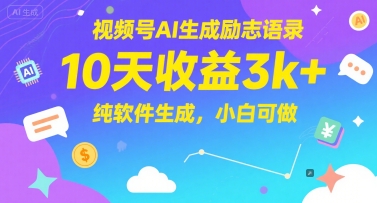 视频号AI生成励志语录，10天收益3k+，纯软件生成，小白可做-轻资本网