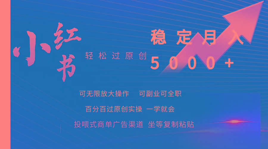 (9792期)小红书轻松过原创稳定月入5000+-轻资本网