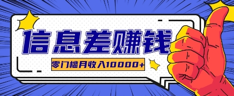利用信息差玩赚各种破解软件,长期项目零门槛月收入10000+-轻资本网