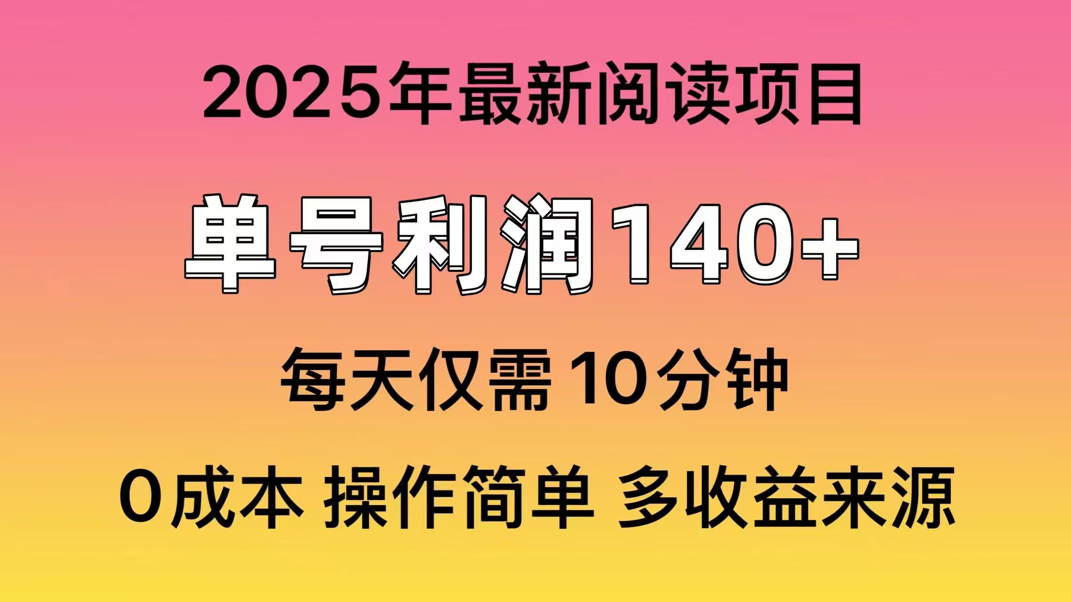 2025年阅读最新玩法，单号收益140＋，可批量放大！-轻资本网