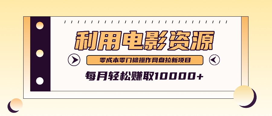 利用信息差操作电影资源,零成本高需求操作简单,每月轻松赚取10000+-轻资本网