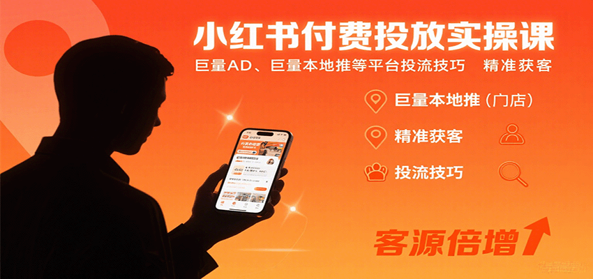 小红书付费投放实操课：巨量AD、巨量本地推等平台投流技巧精准获客-轻资本网