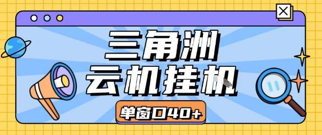 三角洲全自动挂G跑刀实操课程单窗口30+可批量矩阵操作不吃电脑配置开机就能干【揭秘】-轻资本网