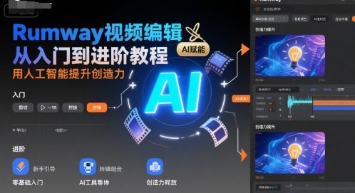 Rumway视频编辑从入门到进阶教程，用人工智能提升创造力-轻资本网