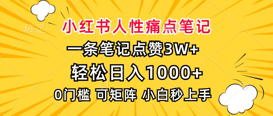 小红书人性痛点笔记，一条笔记点赞3W+，轻松日入1000+，小白秒上手-轻资本网