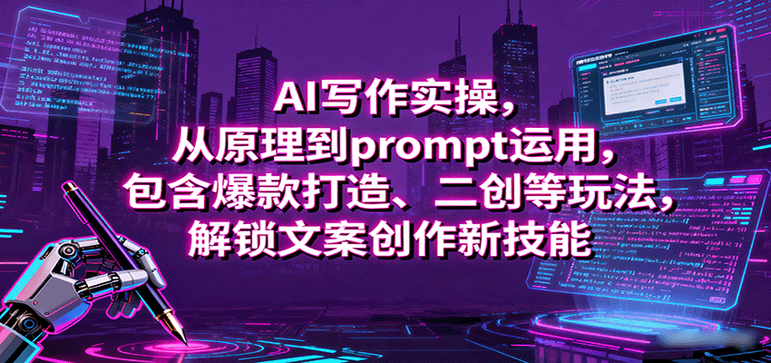 AI写作实操，从原理到prompt运用，包含爆款打造、二创等玩法，解锁文案创作新技能-轻资本网