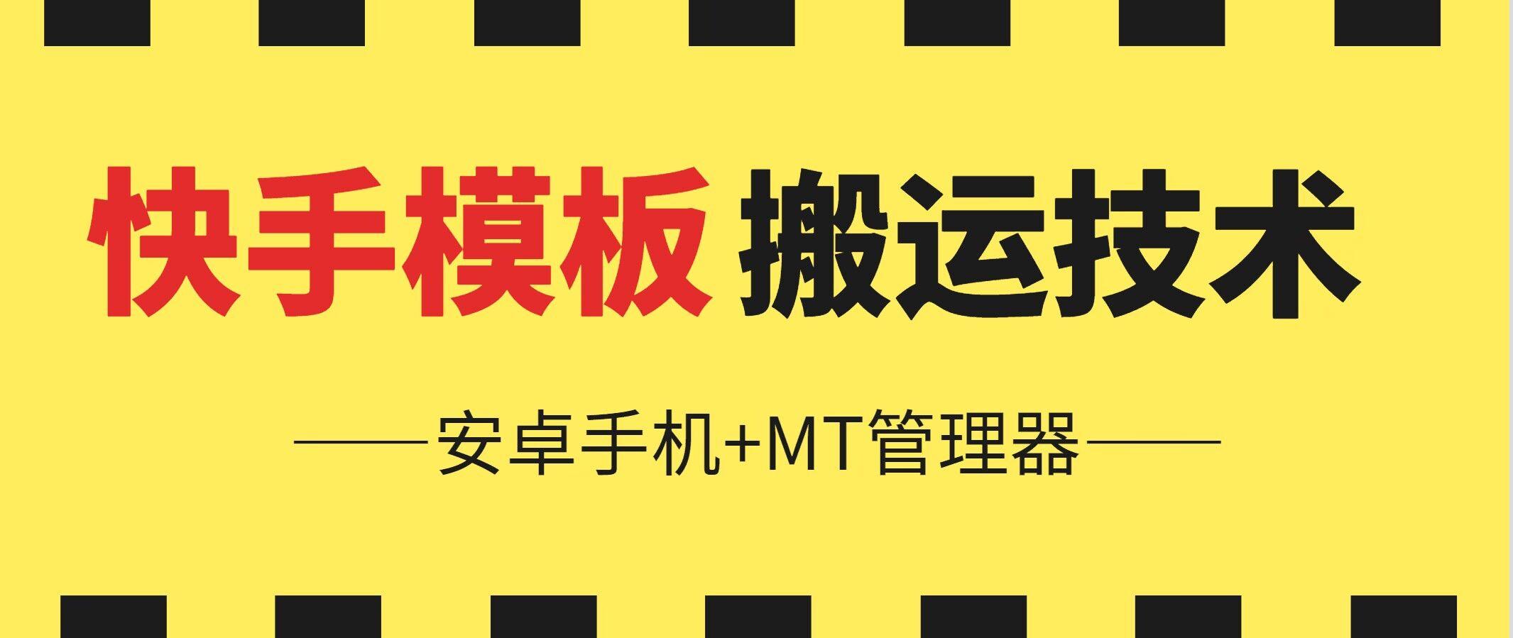 6月快手模板搬运技术(安卓手机+MT管理器)【揭秘】-轻资本网