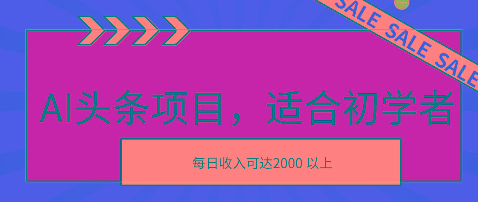 AI头条项目，适合初学者，次日开始盈利，每日收入可达2000元以上-轻资本网