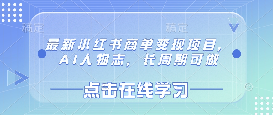 最新小红书商单变现项目，AI人物志，长周期可做-轻资本网