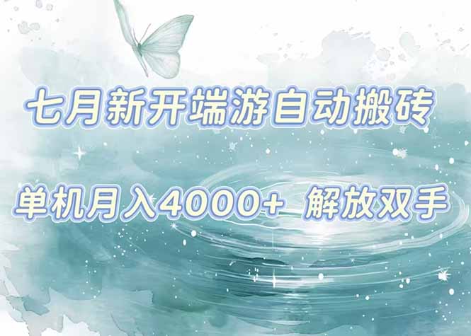 7月新开端游自动搬砖项目，单机稳定月入4000+纯自动项目，上车即吃肉。-轻资本网