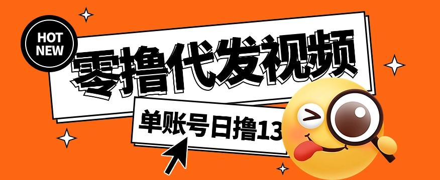 零撸代发视频，单账号每天撸13元，零粉丝就可以撸，新手福利！-轻资本网