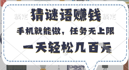 猜谜语挣钱，有手机就能做，任务无上限，只要做就有，一天轻松几百元【揭秘】-轻资本网
