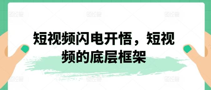 短视频闪电开悟，短视频的底层框架-轻资本网
