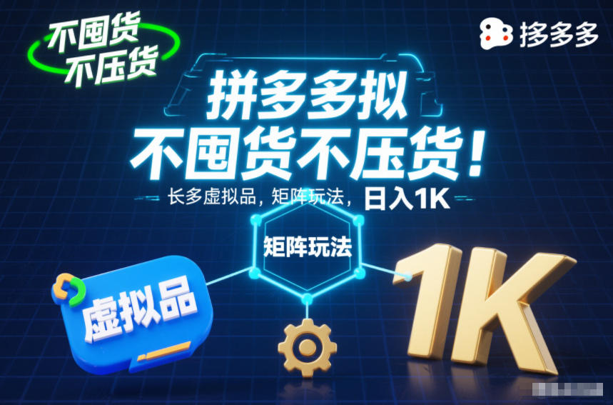不囤货不压货！拼多多虚拟品矩阵玩法，长久稳定，日入1K【揭秘】-轻资本网