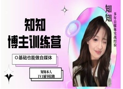 IP博主打造特训课，0基础也能做自媒体-轻资本网