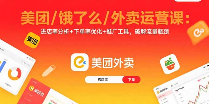 美团/饿了么/外卖运营课：进店率分析+下单率优化+推广工具，破解流量瓶颈-轻资本网