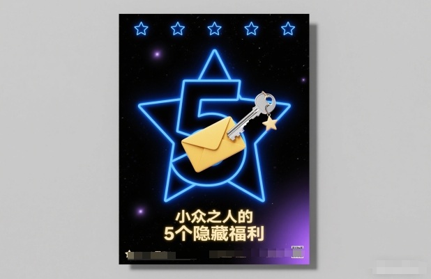 付费文章：小众之人的5个隐藏福利-轻资本网